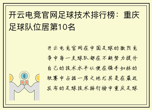 开云电竞官网足球技术排行榜：重庆足球队位居第10名